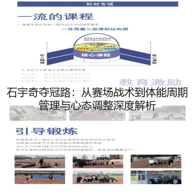 石宇奇夺冠路:从赛场战术到体能周期管理与心态调整深度解析